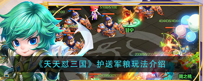 《天天怼三国》护送军粮玩法介绍