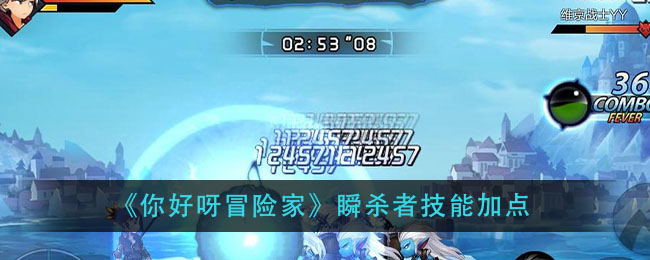 《你好呀冒险家》瞬杀者技能加点