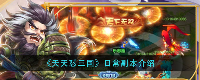 《天天怼三国》日常副本介绍