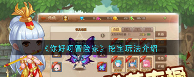 《你好呀冒险家》挖宝玩法介绍