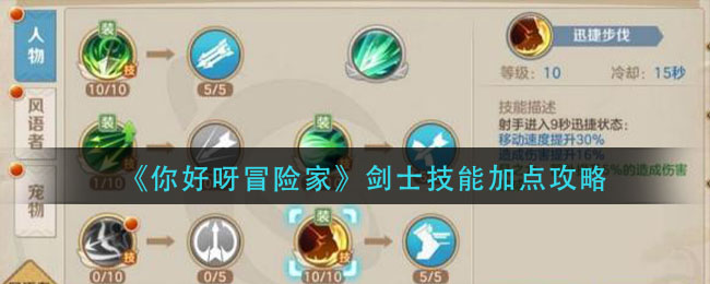 《你好呀冒险家》剑士技能加点攻略