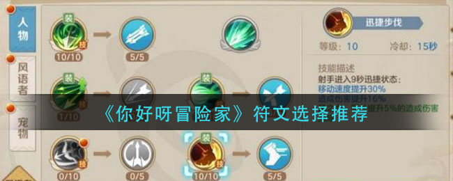 《你好呀冒险家》符文选择推荐