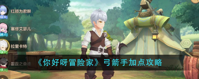 《你好呀冒险家》弓箭手加点攻略