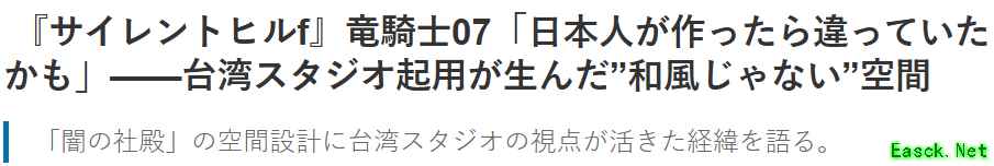 龙骑士07谈游戏中的日本文化误读