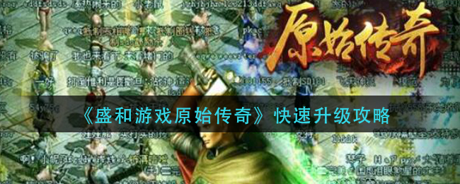 《盛和游戏原始传奇》快速升级攻略