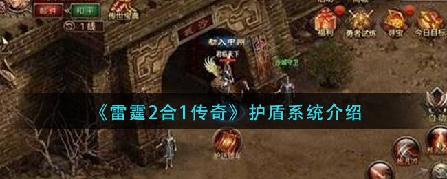 《雷霆2合1传奇》护盾系统介绍