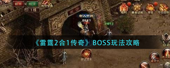 《雷霆2合1传奇》BOSS玩法攻略