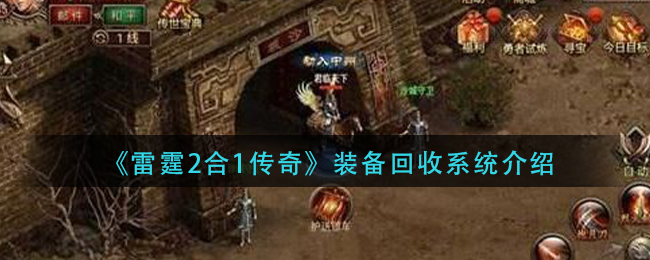 《雷霆2合1传奇》装备回收系统介绍