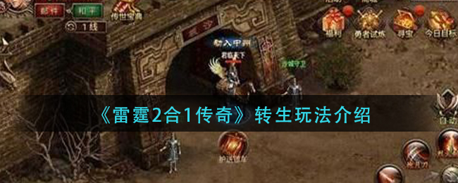 《雷霆2合1传奇》转生玩法介绍