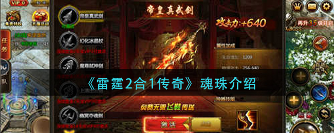 《雷霆2合1传奇》魂珠介绍