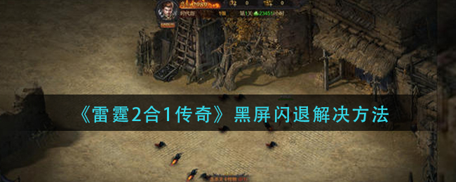 《雷霆2合1传奇》黑屏闪退解决方法