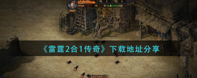 《雷霆2合1传奇》下载地址分享