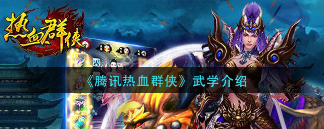 《腾讯热血群侠》武学介绍