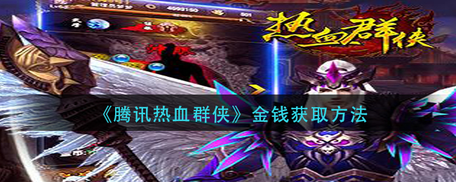 《腾讯热血群侠》金钱获取方法