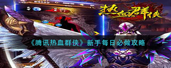《腾讯热血群侠》新手每日必做攻略