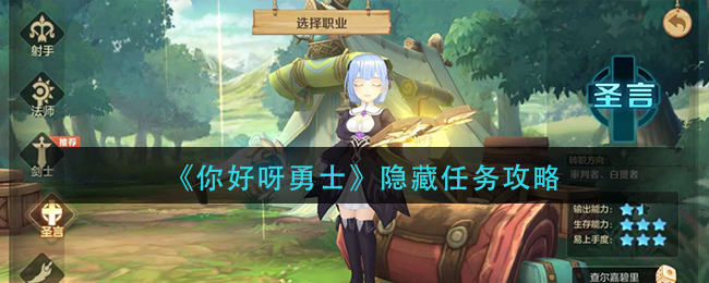 《你好呀勇士》隐藏任务攻略