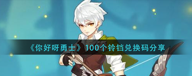《你好呀勇士》100个铃铛兑换码分享