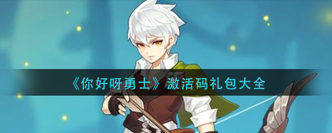 《你好呀勇士》激活码礼包大全