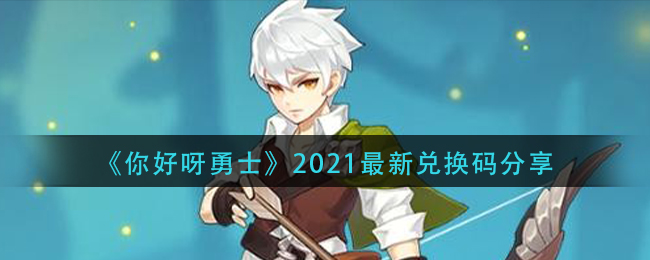 《你好呀勇士》2021最新兑换码分享