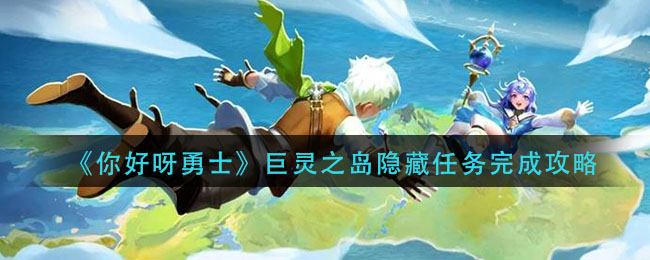 《你好呀勇士》巨灵之岛隐藏任务完成攻略