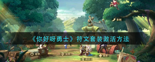 《你好呀勇士》符文套装激活方法