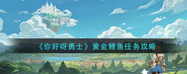 《你好呀勇士》黄金鲤鱼任务攻略