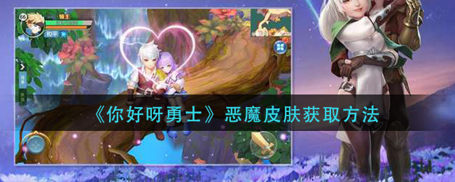 《你好呀勇士》恶魔皮肤获取方法