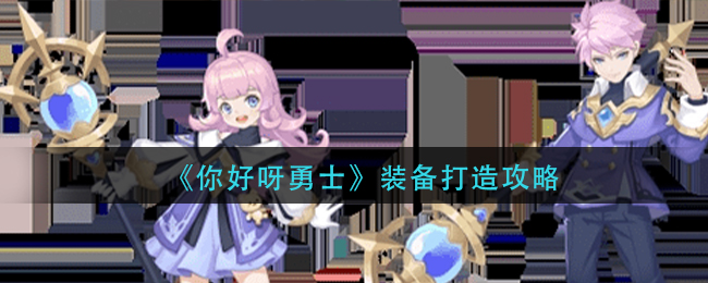 《你好呀勇士》装备打造攻略