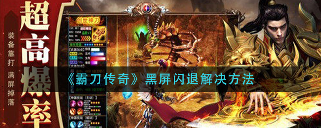 《霸刀传奇》黑屏闪退解决方法