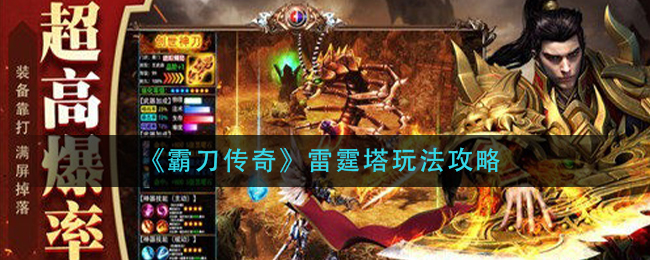 《霸刀传奇》雷霆塔玩法攻略