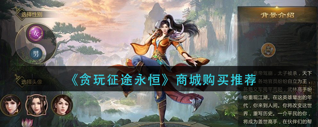 《贪玩征途永恒》商城购买推荐