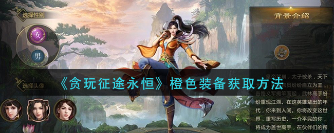 《贪玩征途永恒》橙色装备获取方法