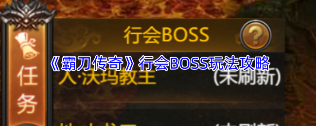 《霸刀传奇》行会BOSS玩法攻略