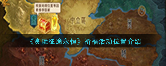 《贪玩征途永恒》祈福活动位置介绍