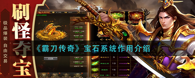 《霸刀传奇》宝石系统作用介绍