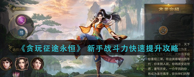 《贪玩征途永恒》 新手战斗力快速提升攻略