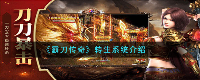 《霸刀传奇》转生系统介绍