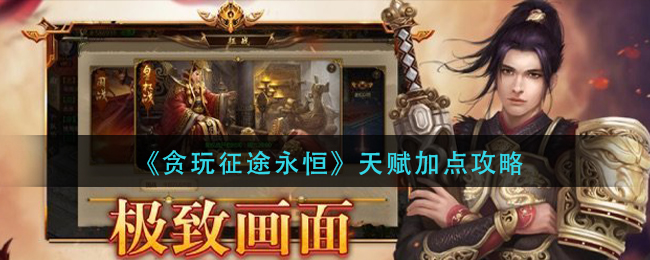 《贪玩征途永恒》天赋加点攻略