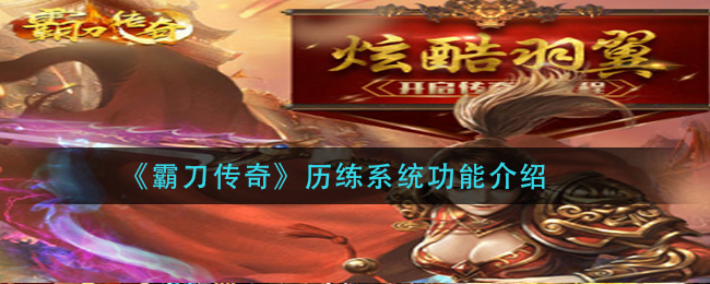 《霸刀传奇》历练系统功能介绍