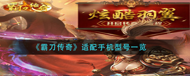 《霸刀传奇》适配手机型号一览