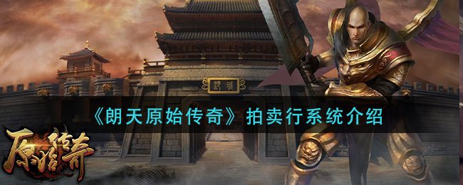 《朗天原始传奇》拍卖行系统介绍