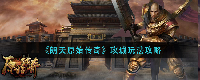 《朗天原始传奇》攻城玩法攻略