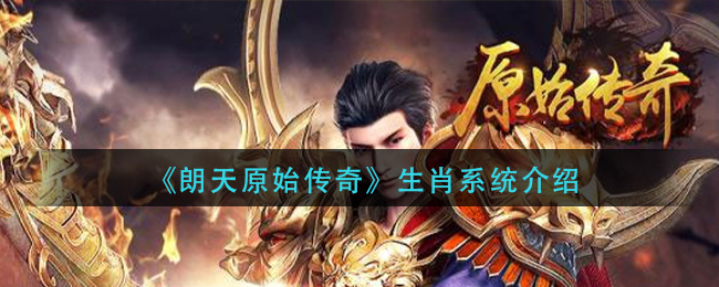 《朗天原始传奇》生肖系统介绍