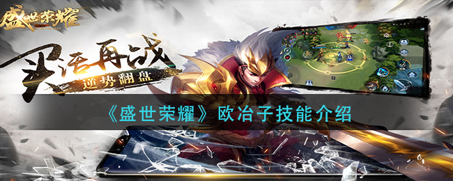 《盛世荣耀》欧冶子技能介绍