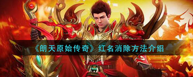 《朗天原始传奇》红名消除方法介绍