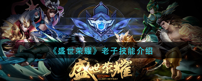 《盛世荣耀》老子技能介绍