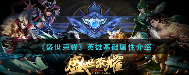 《盛世荣耀》英雄基础属性介绍