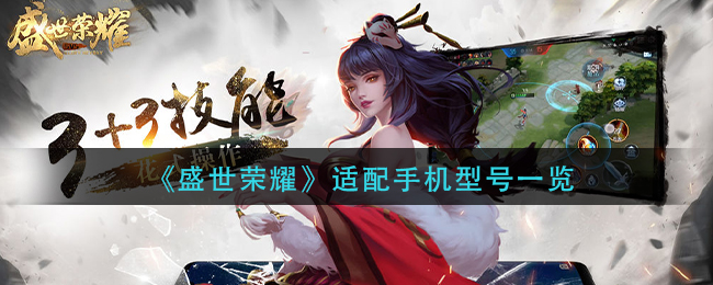 《盛世荣耀》适配手机型号一览