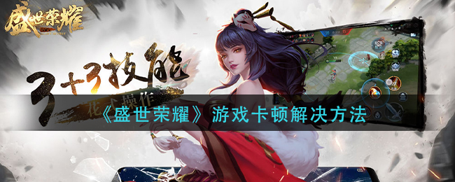 《盛世荣耀》游戏卡顿解决方法