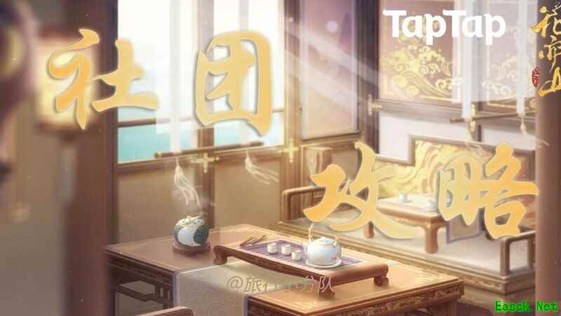 花亦山心之月：社团玩法全攻略